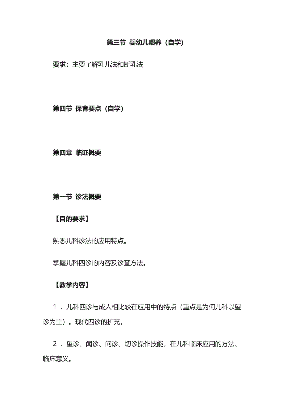 《中医儿科学》教学大纲全套_第4页