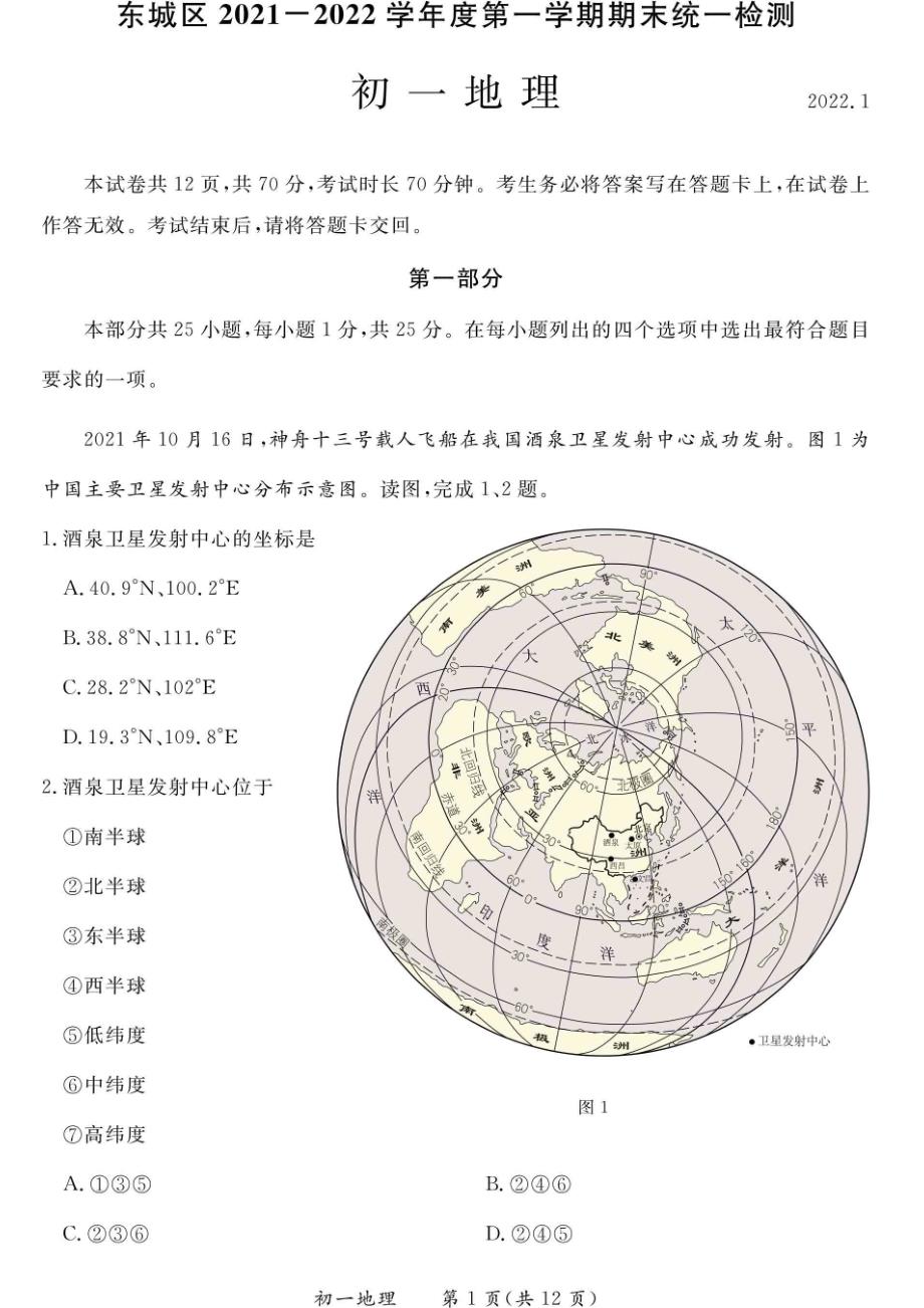 2022北京东城区初一（上）期末考试地理试卷及答案_第1页