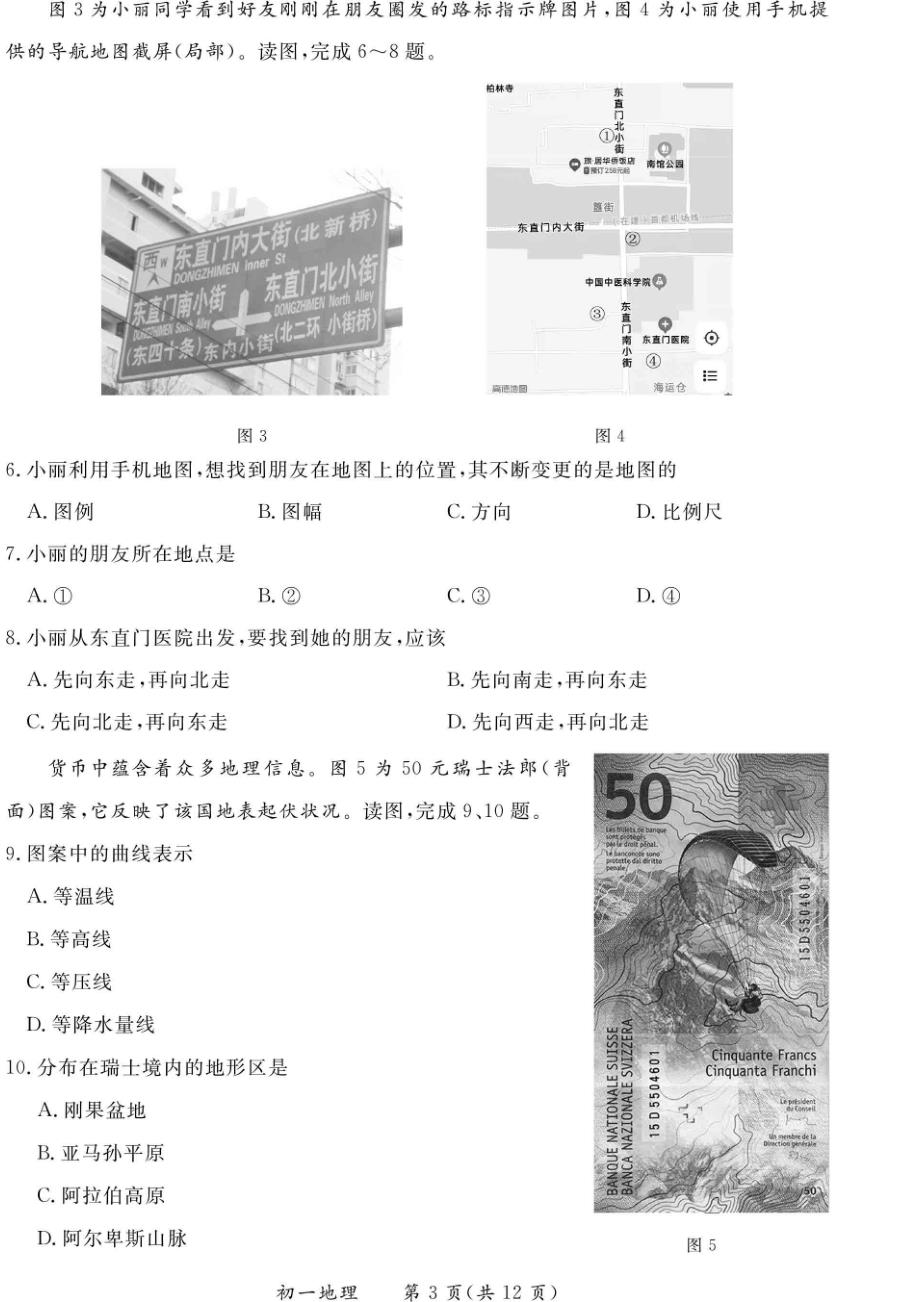2022北京东城区初一（上）期末考试地理试卷及答案_第3页