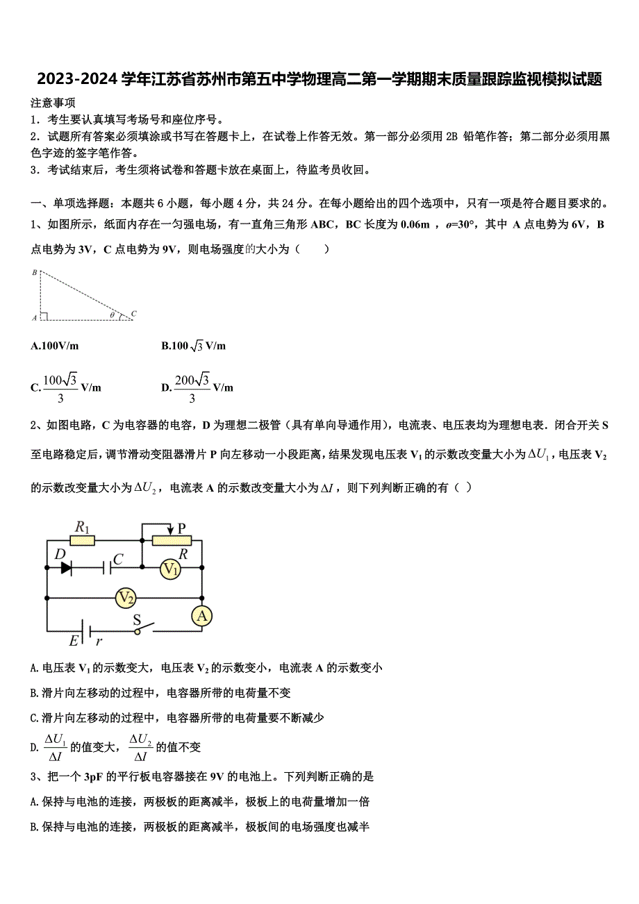 2023-2024学年江苏省苏州市第五中学物理高二第一学期期末质量跟踪监视模拟试题含解析_第1页