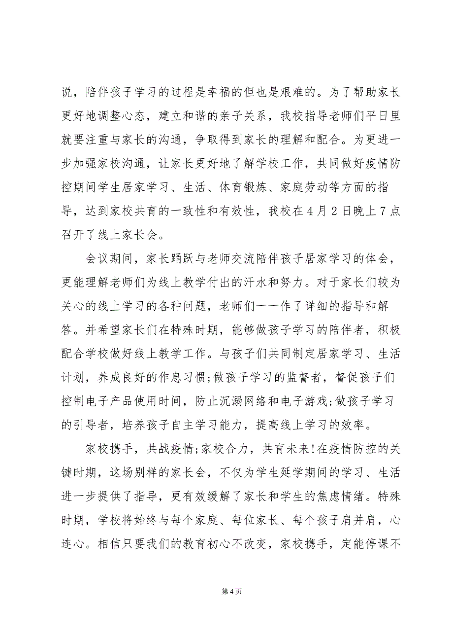 疫情期间教学总结8篇_第4页