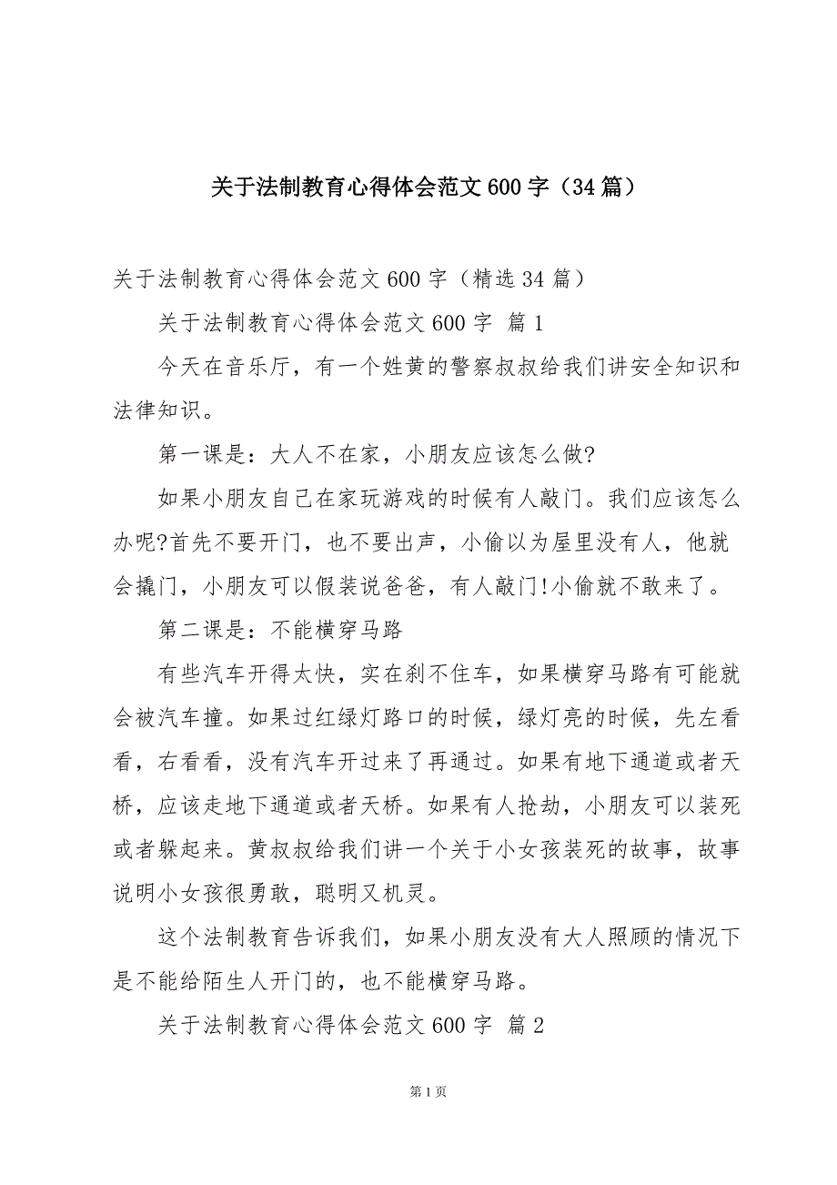 关于法制教育心得体会范文600字（34篇）_第1页