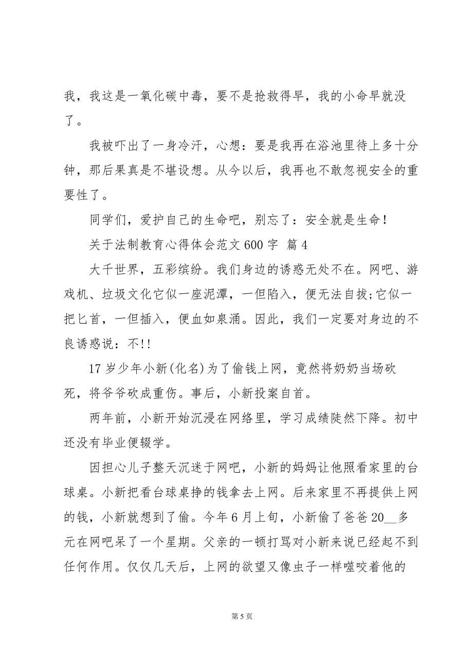 关于法制教育心得体会范文600字（34篇）_第5页