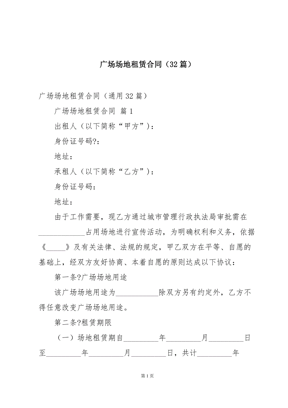 广场场地租赁合同（32篇）_第1页