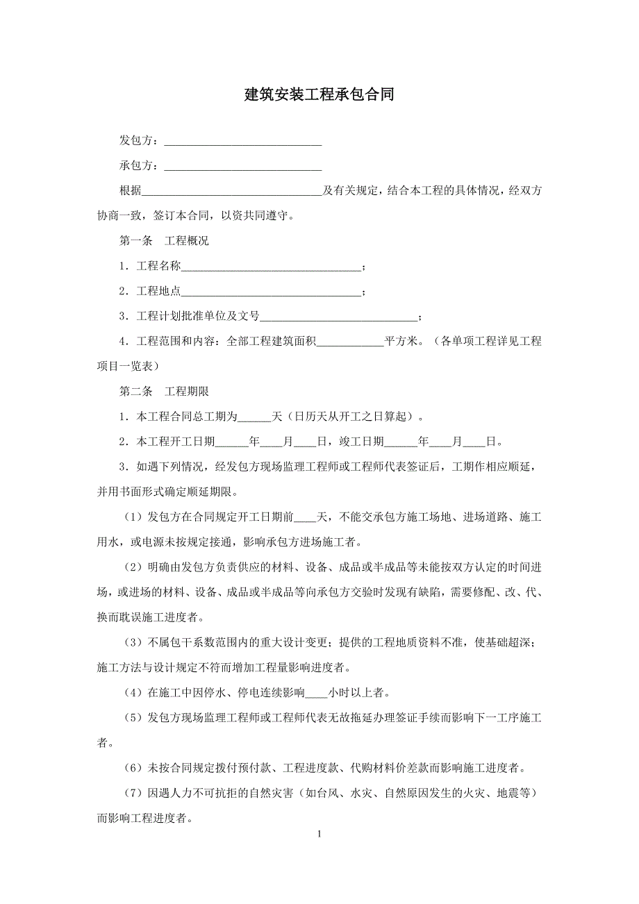 模板&范本：建筑安装工程承包合同模板_第1页