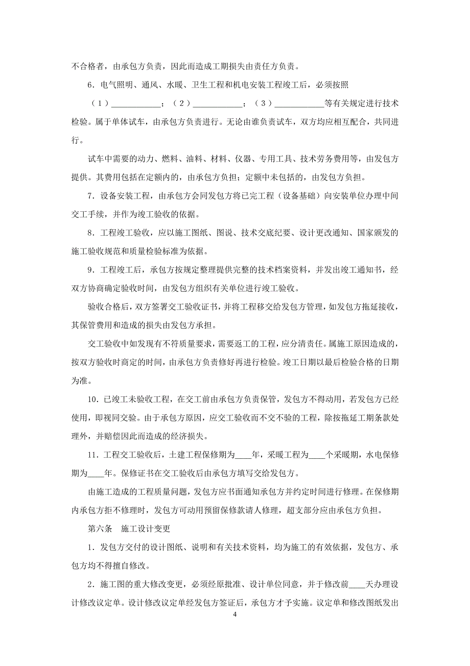 模板&范本：建筑安装工程承包合同模板_第4页