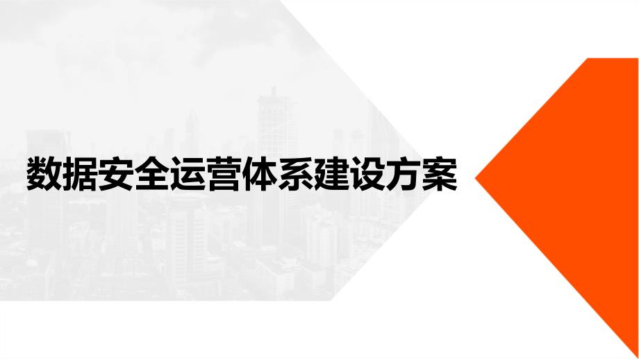 数据安全运营体系建设方案_第1页