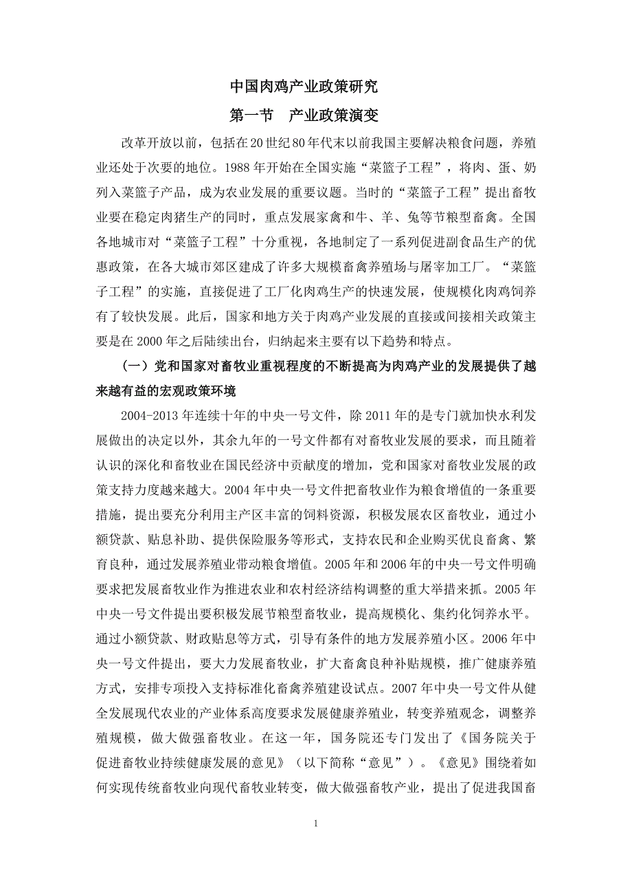 肉鸡战略研究08.我国肉鸡产业政策研究_第1页