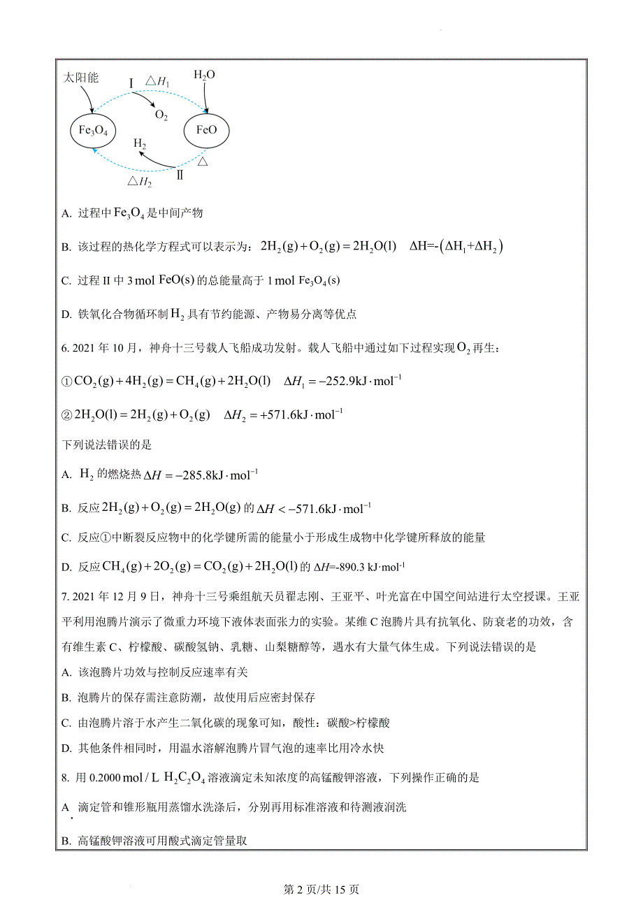 浙江省宁波市金兰教育合作组织2022-2023学年高二上学期期中联考化学 Word版无答案_第2页