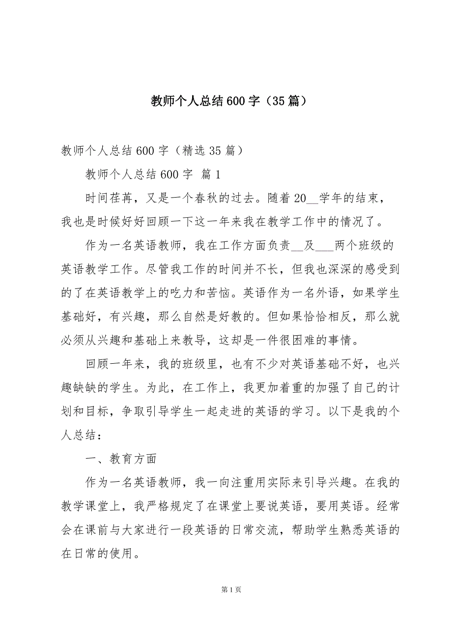 教师个人总结600字（35篇）_第1页