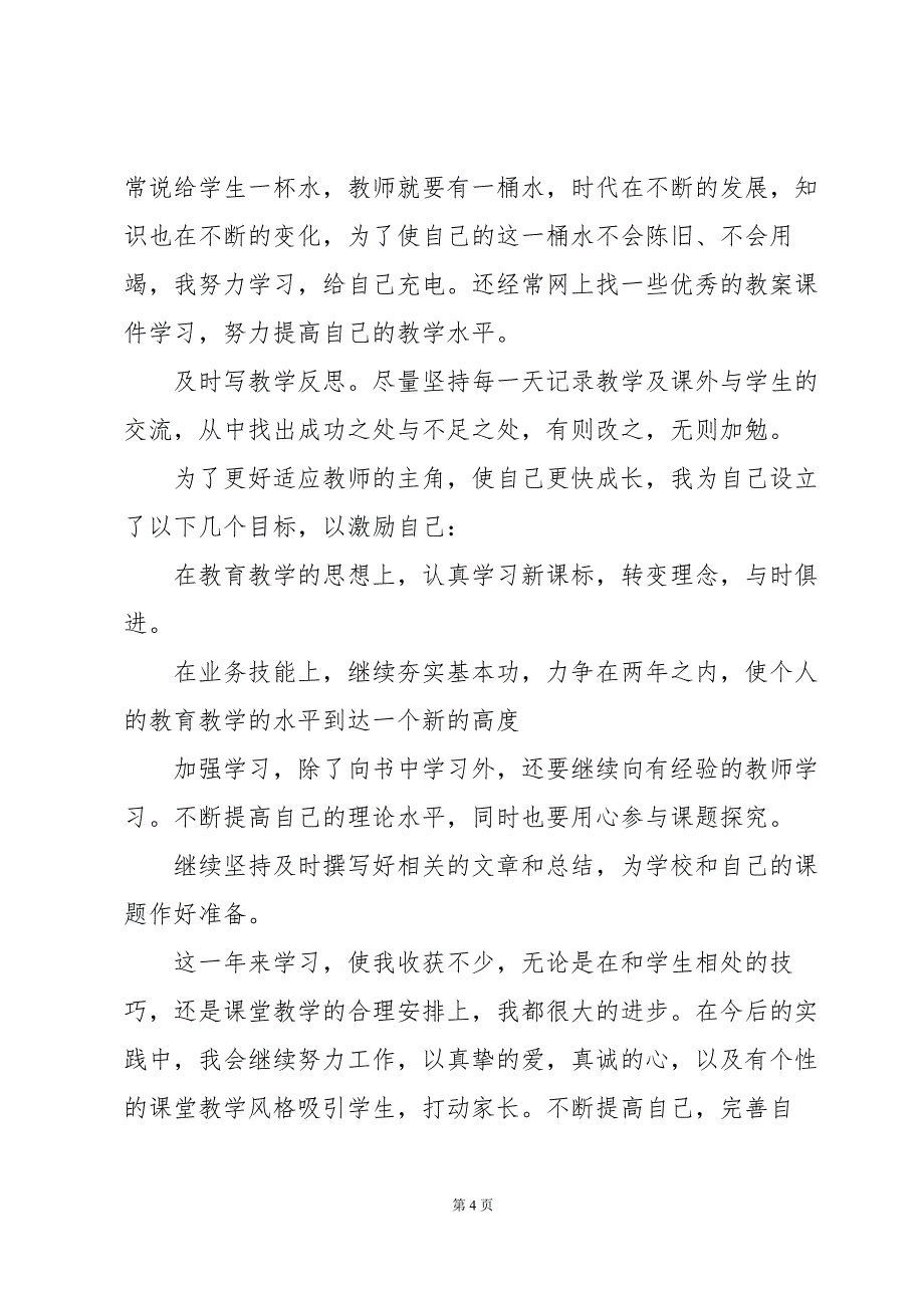 教师个人总结600字（35篇）_第4页