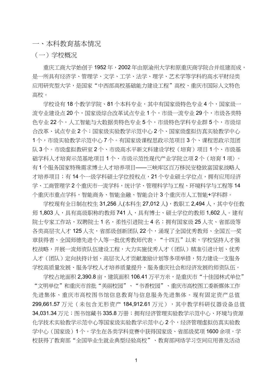 重庆工商大学2022-2023学年本科教学质量报告_第5页