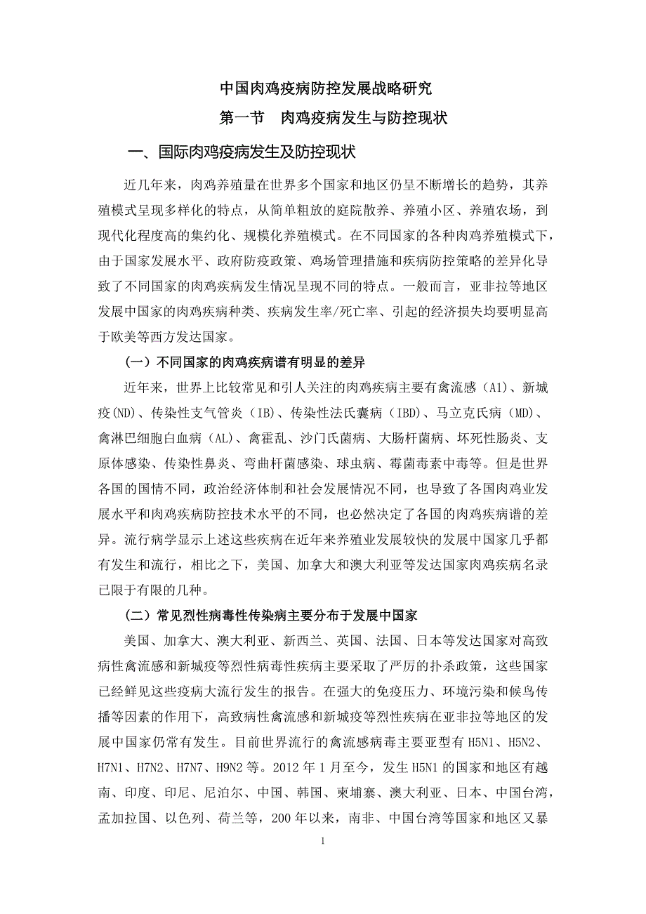 肉鸡战略研究05.我国肉鸡疫病防控发展战略研究_第1页