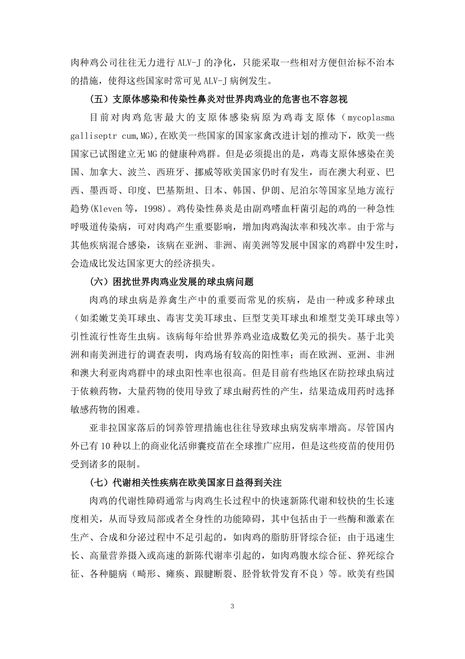 肉鸡战略研究05.我国肉鸡疫病防控发展战略研究_第3页