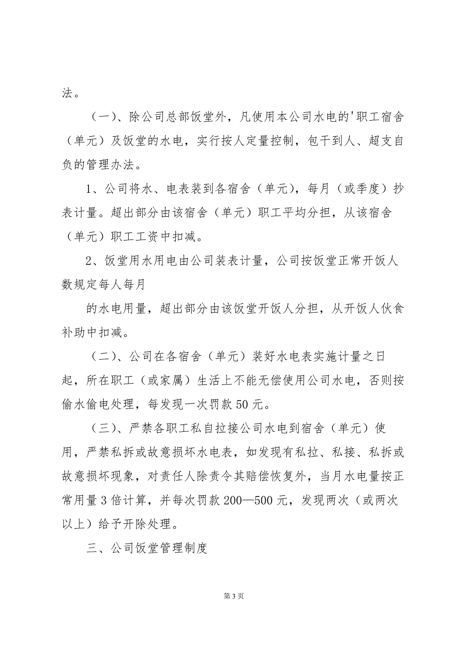 后勤安全生产管理制度（33篇）_第3页