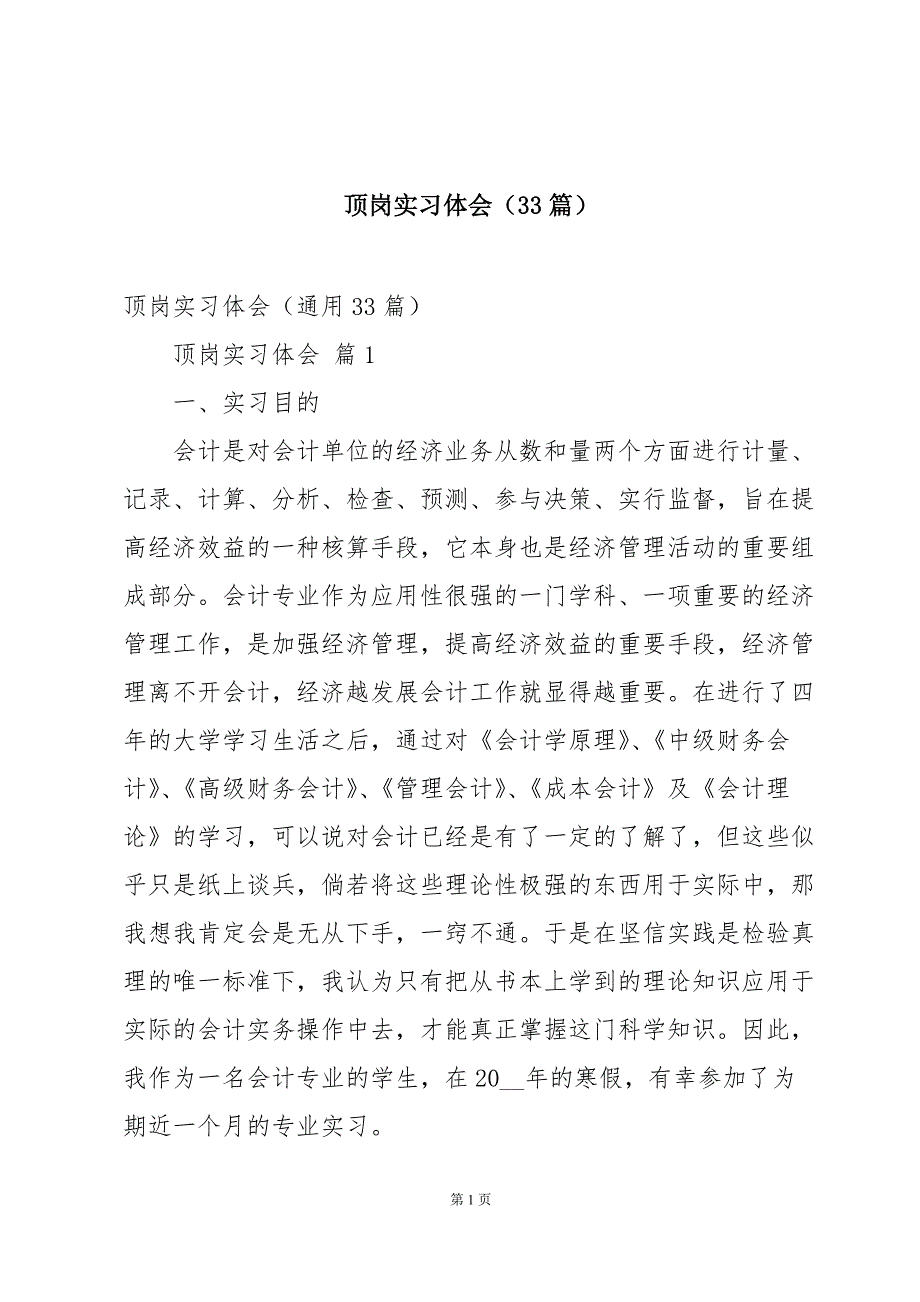 顶岗实习体会（33篇）_第1页