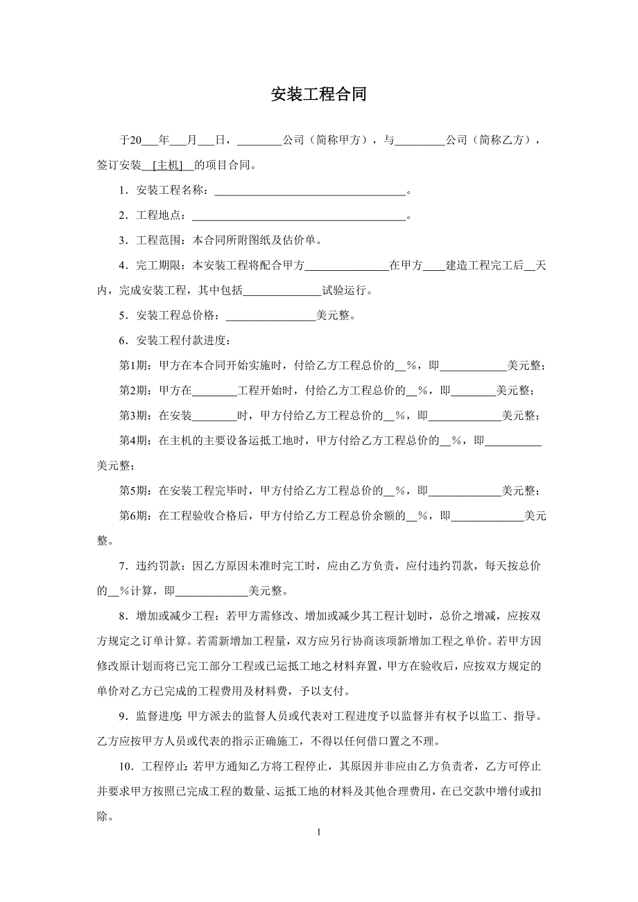 模板&范本：安装工程合同模板_第1页