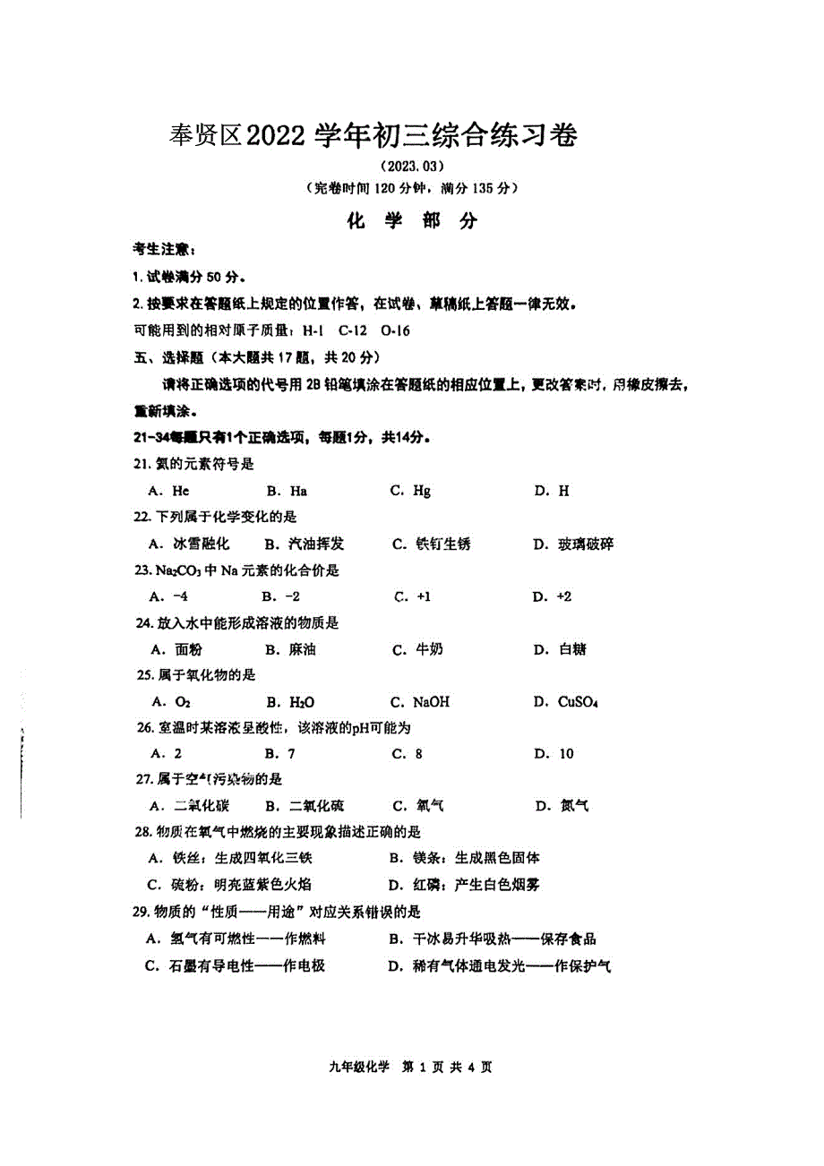 2023上海奉贤区初三一模化学试题及答案_第1页