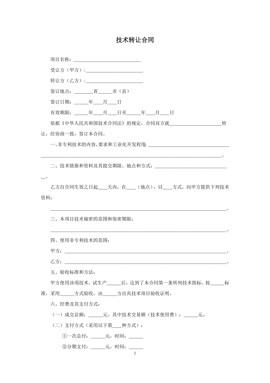 模板&范本：技术转让合同模板_第1页