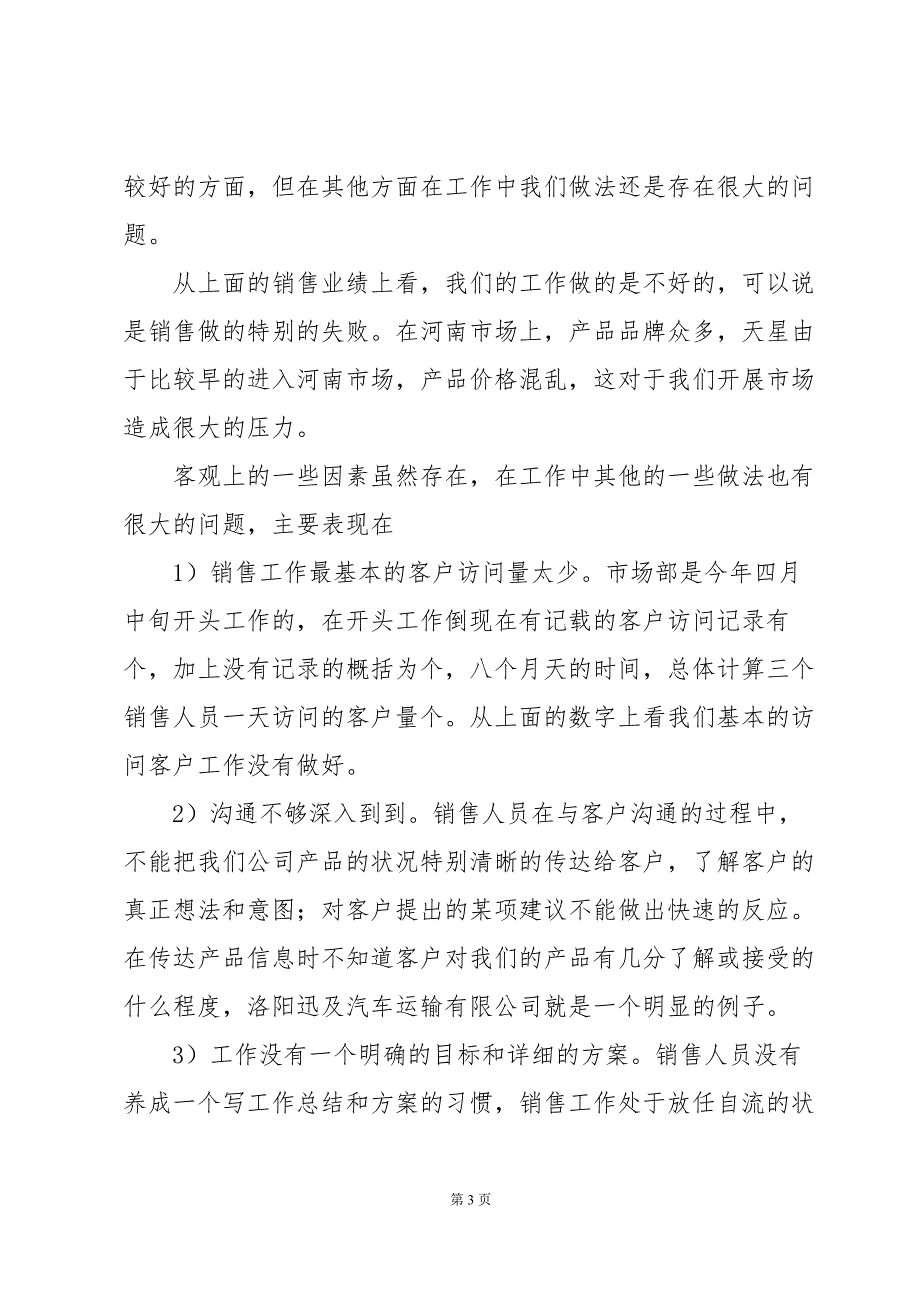 销售部门工作总结模板（30篇）_第3页