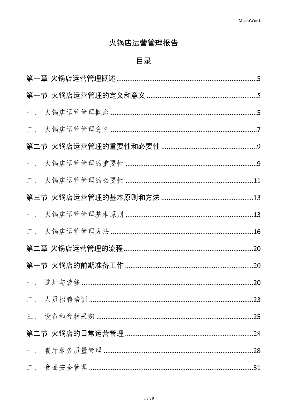 火锅店运营管理报告_第1页