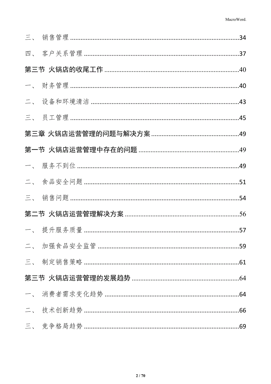 火锅店运营管理报告_第2页