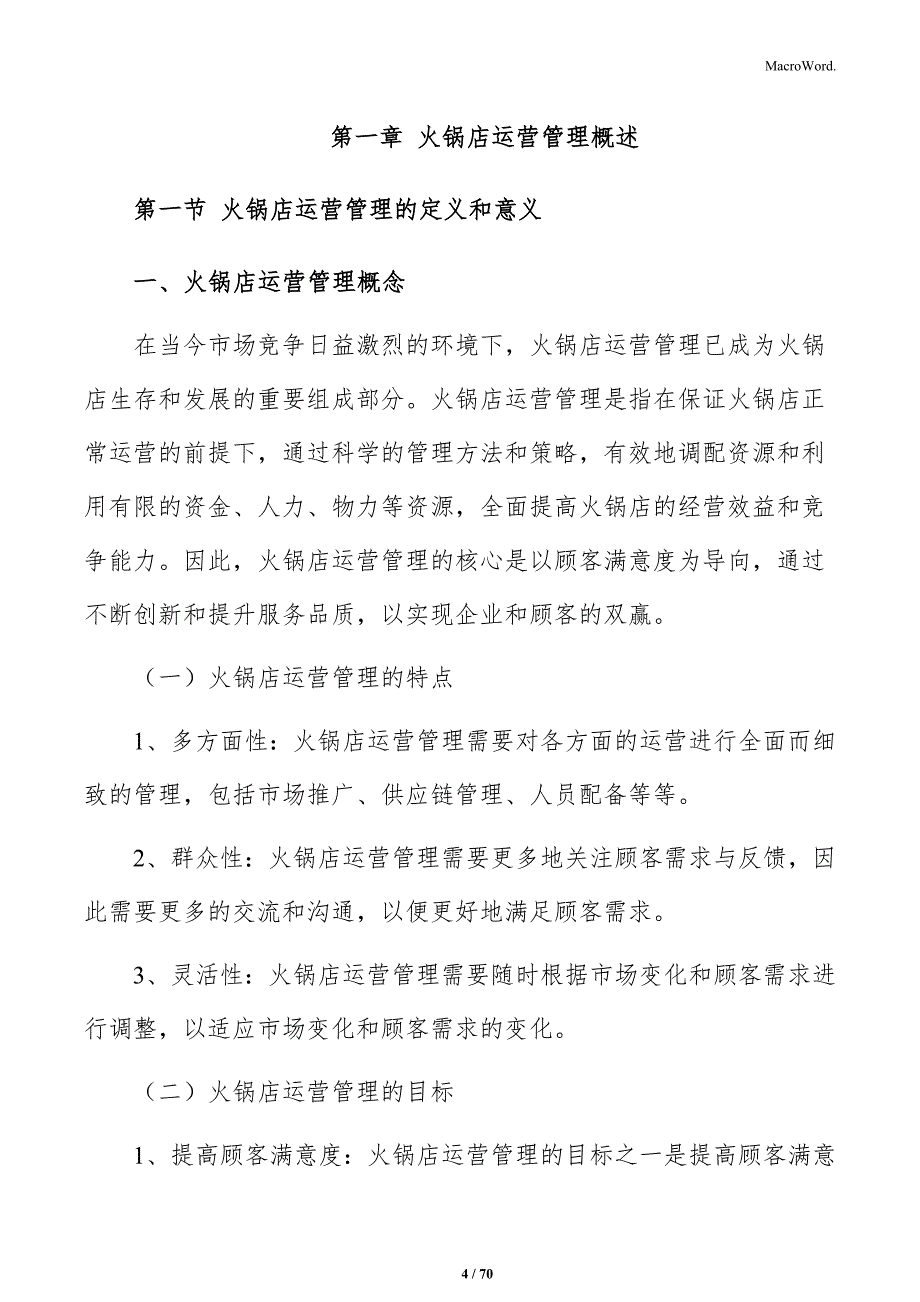 火锅店运营管理报告_第4页