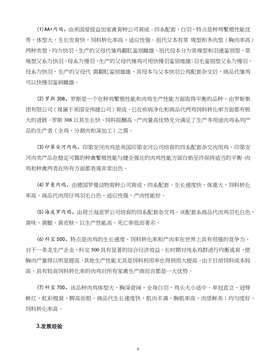 战略研究 03.我国现代肉鸡种业发展现状_第4页