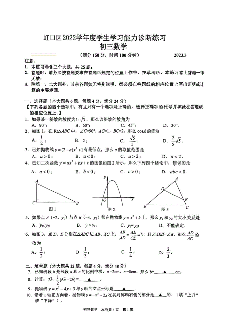 2023上海虹口区初三一模数学试题和答案_第1页