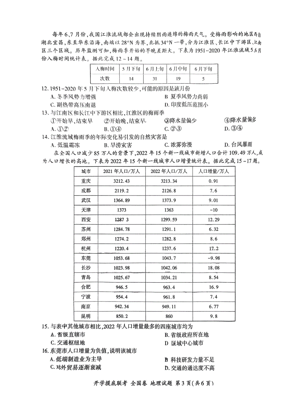 2024届百师联盟高三上学期开学摸底考地理试卷及答案_第3页