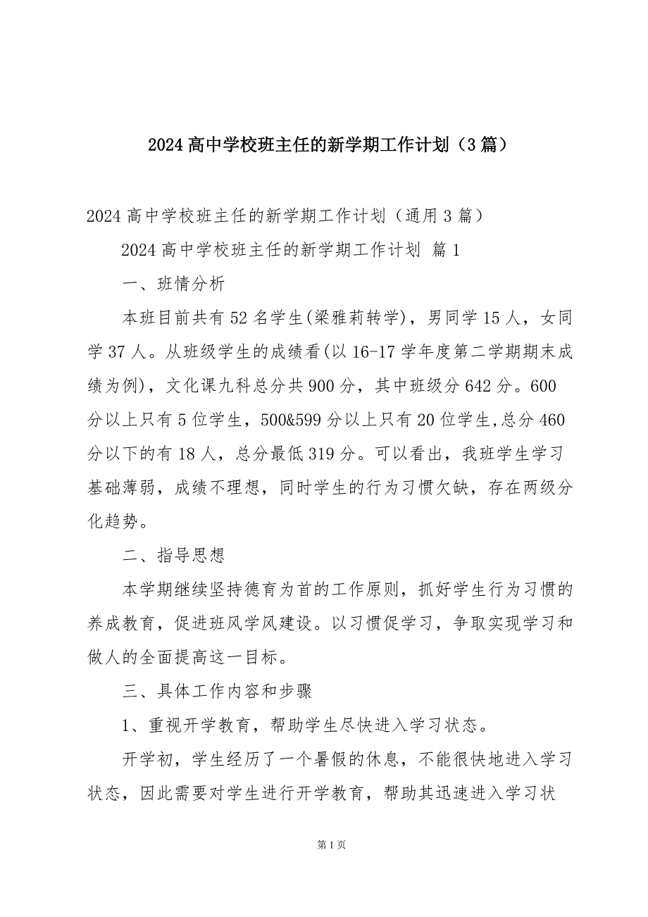 2024高中学校班主任的新学期工作计划（3篇）_第1页