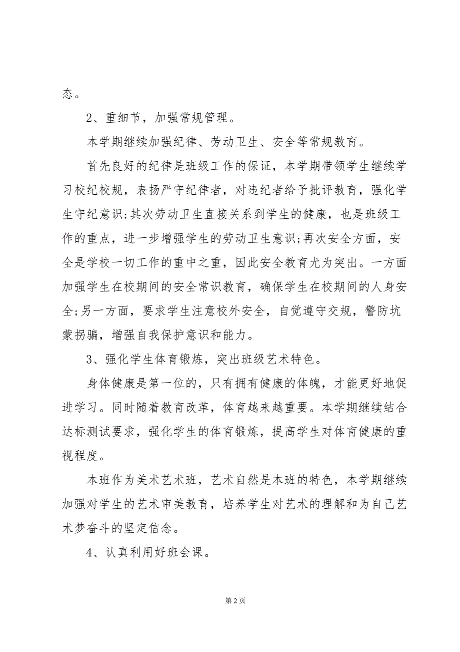 2024高中学校班主任的新学期工作计划（3篇）_第2页