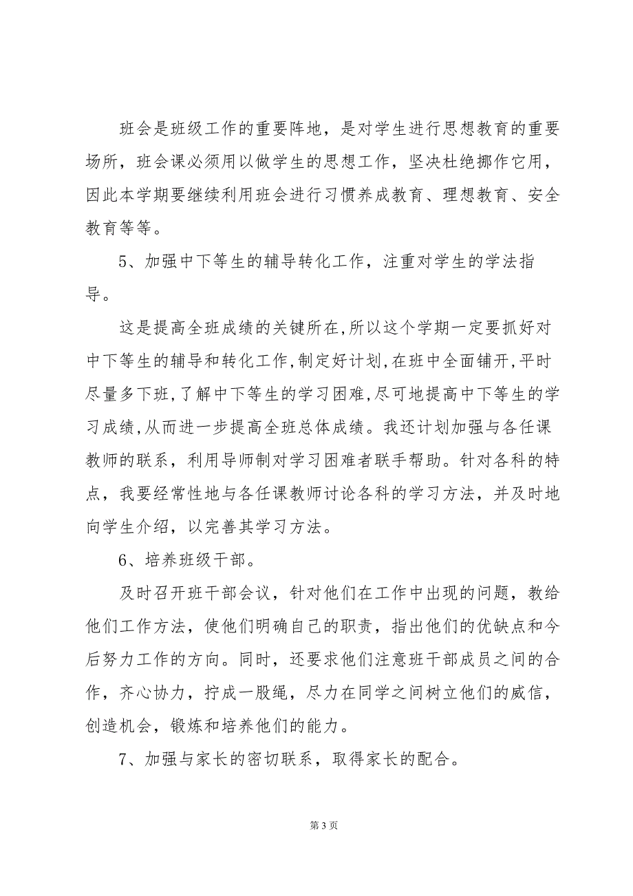 2024高中学校班主任的新学期工作计划（3篇）_第3页