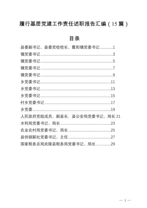 2024年履行基层党建工作责任述职报告汇编（15篇）