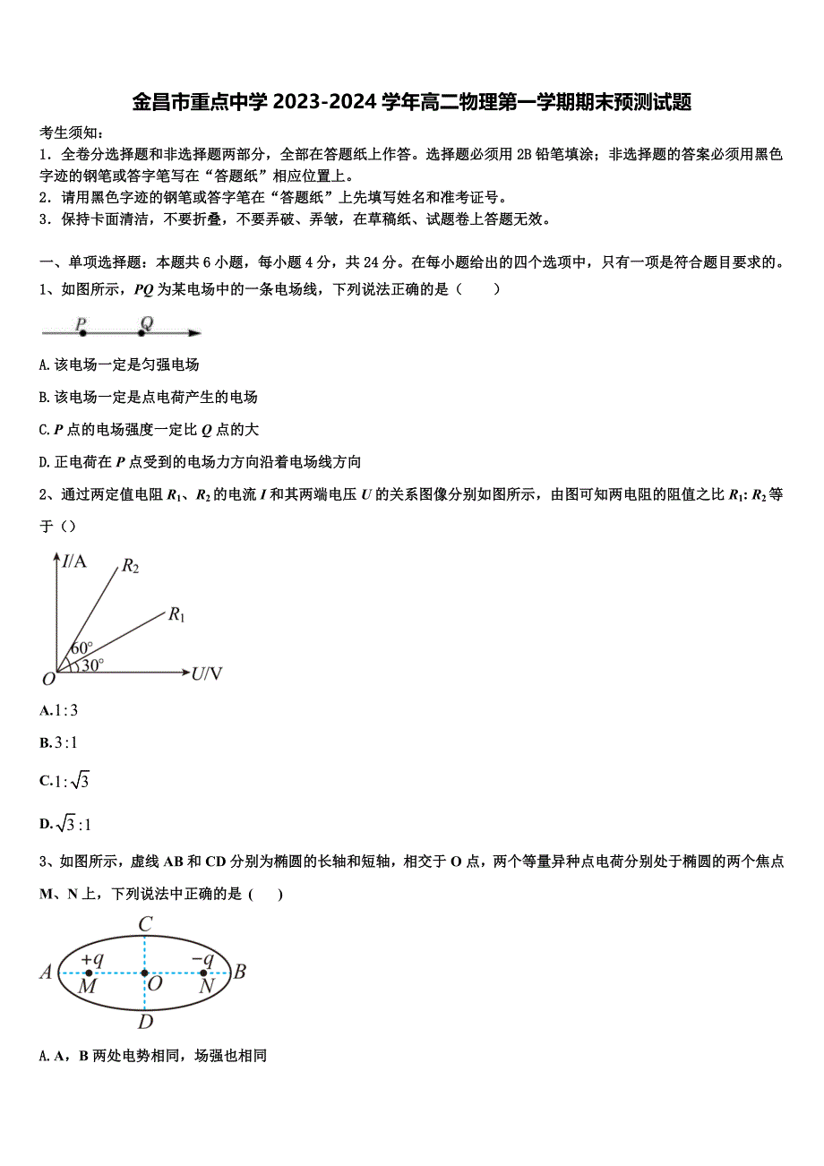 金昌市重点中学2023-2024学年高二物理第一学期期末预测试题含解析_第1页