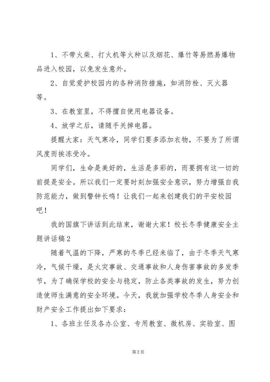 校长冬季健康安全主题讲话稿_第2页