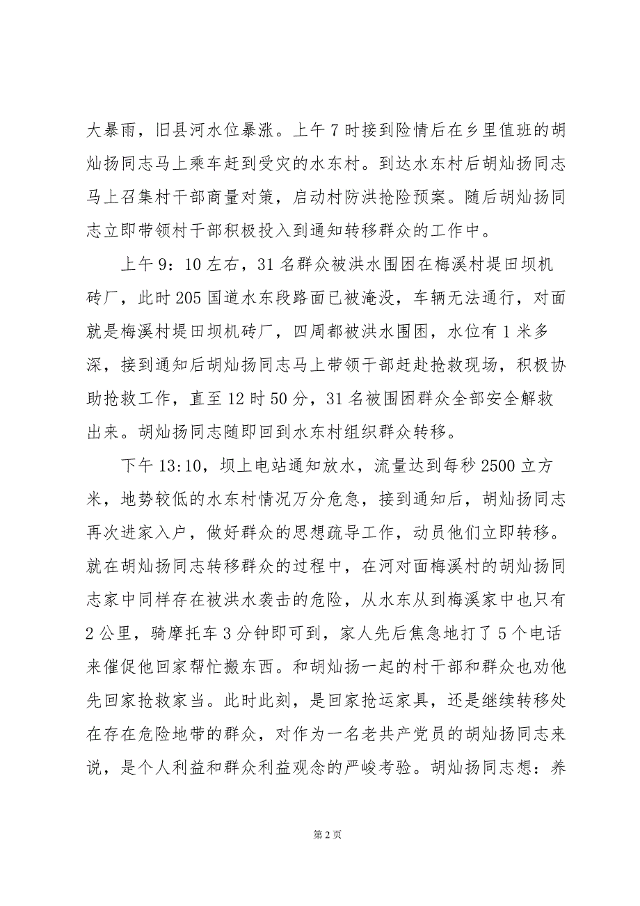 抗洪救灾先进个人事迹（11篇）_第2页