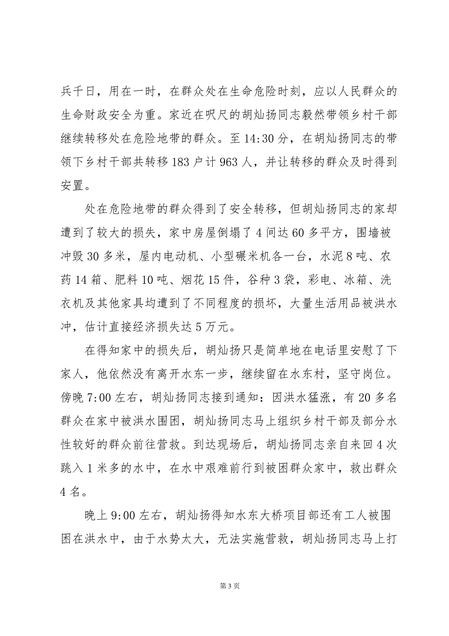 抗洪救灾先进个人事迹（11篇）_第3页