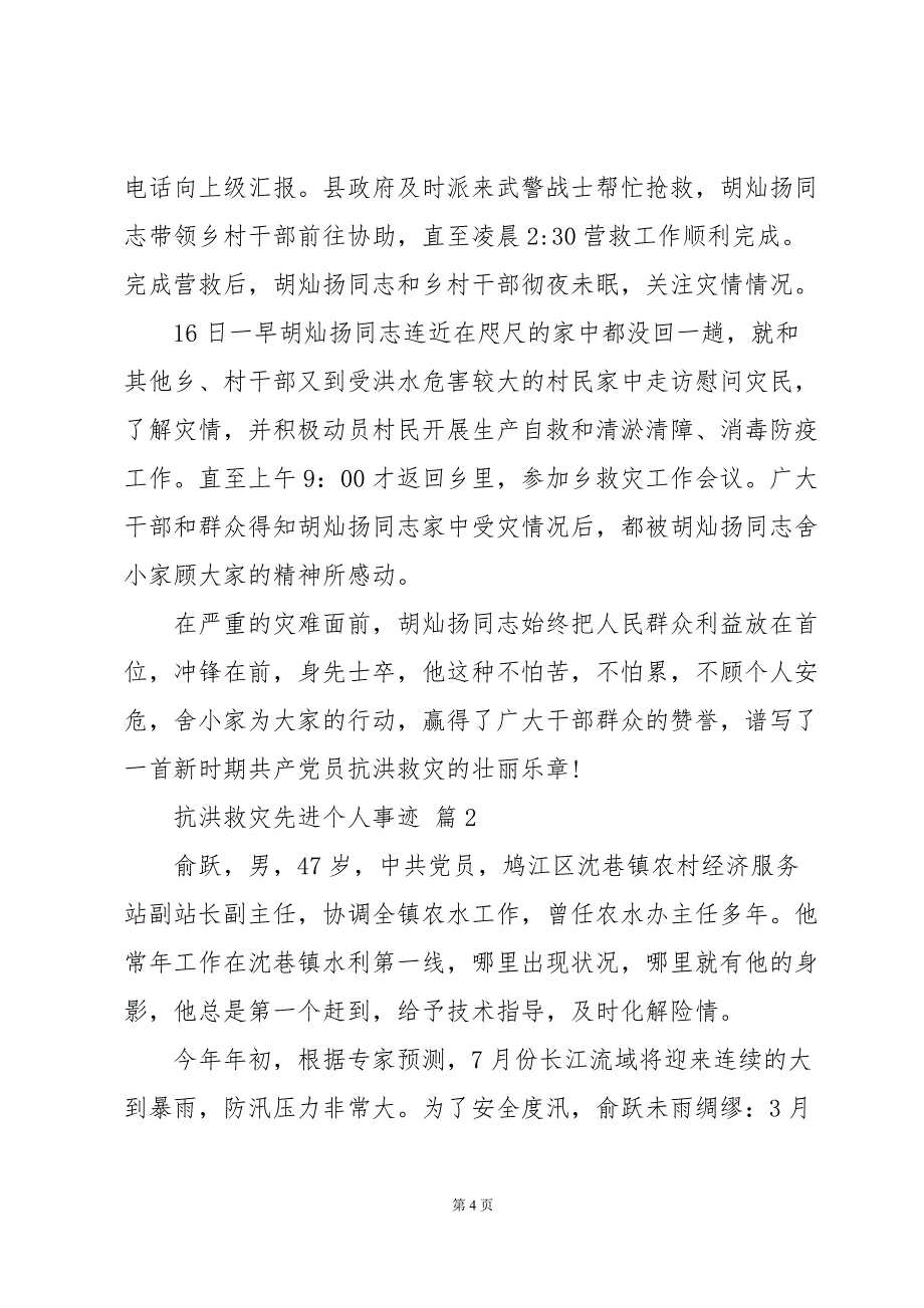 抗洪救灾先进个人事迹（11篇）_第4页