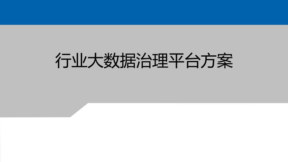 行业大数据治理平台方案_第1页