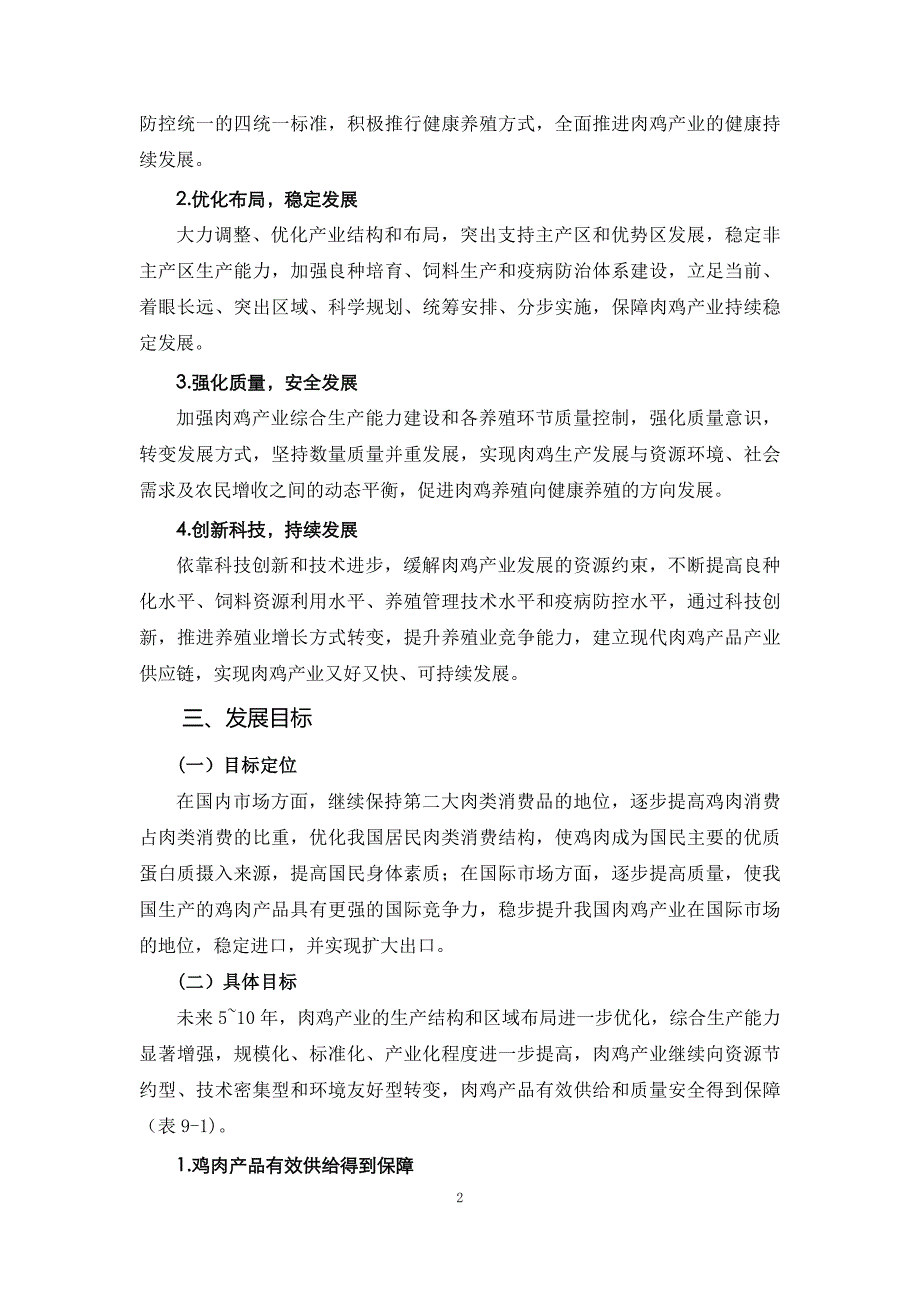 肉鸡战略研究09.我国肉鸡产业可持续发展的战略选择_第2页