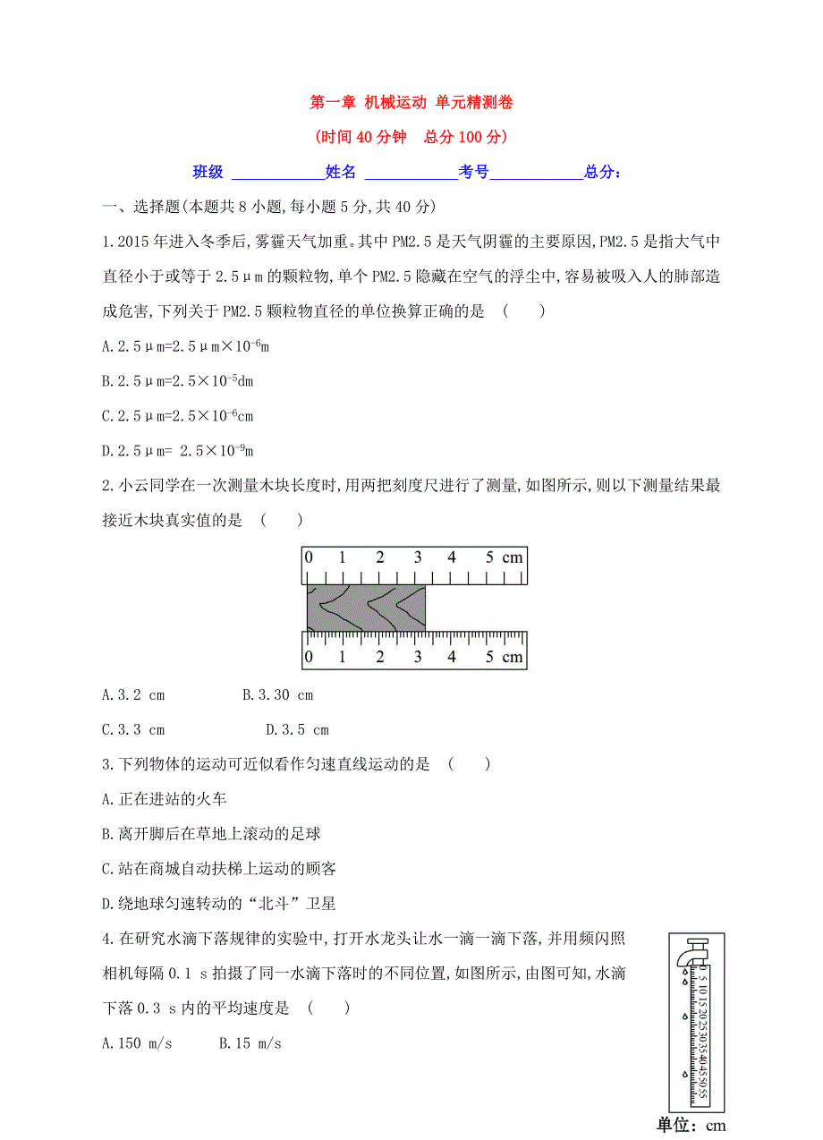 初二八年级上册物理各单元精测卷和答案（84页）_第1页