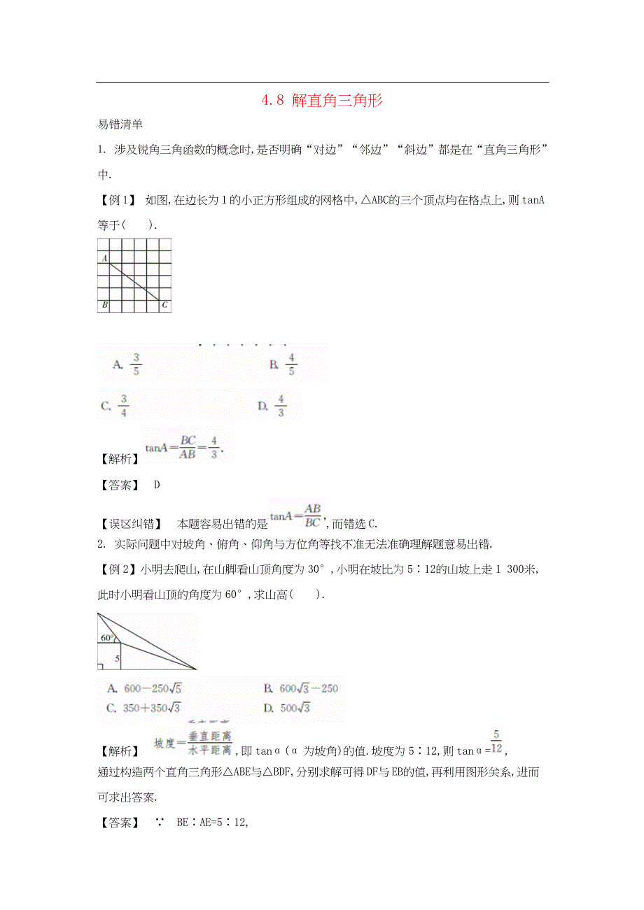 九年级-数学-易错考点-9年级-常考易错点《解直角三角形》_第1页