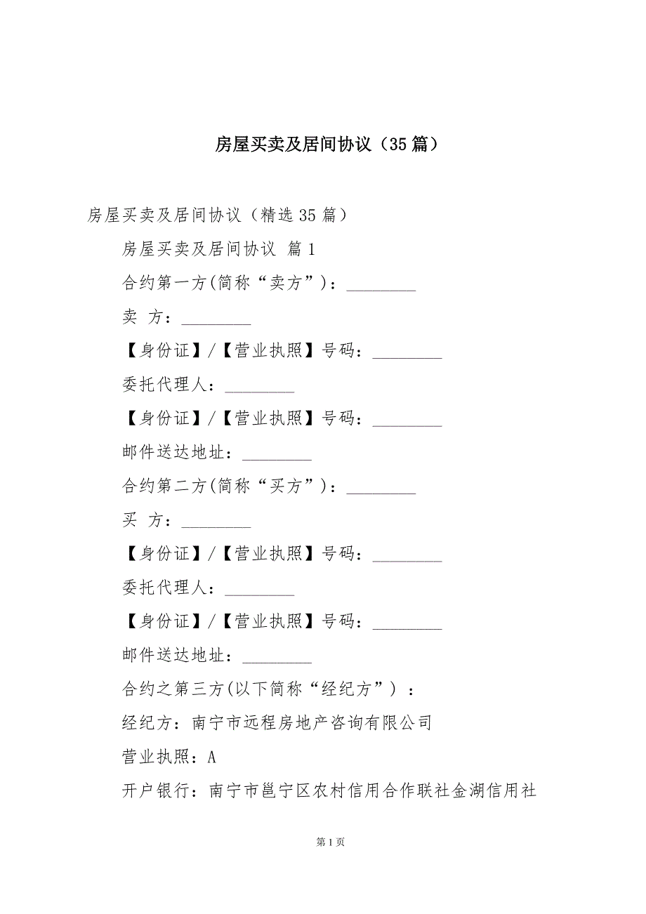 房屋买卖及居间协议（35篇）_第1页