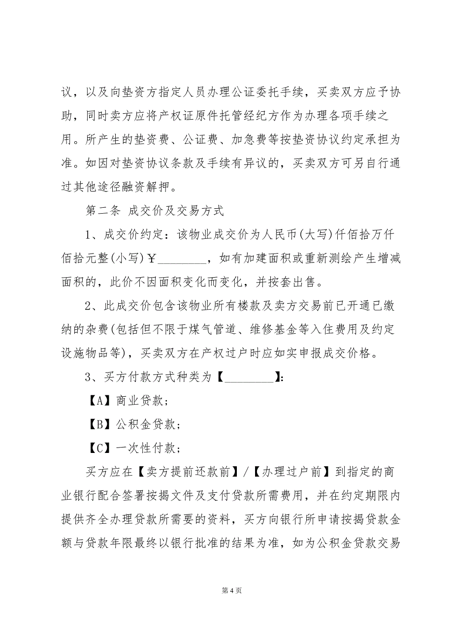 房屋买卖及居间协议（35篇）_第4页