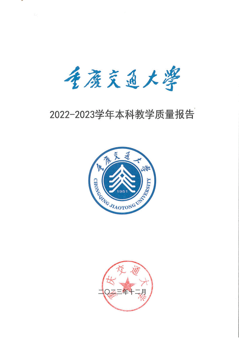 重庆交通大学2022-2023学年本科教学质量报告_第1页
