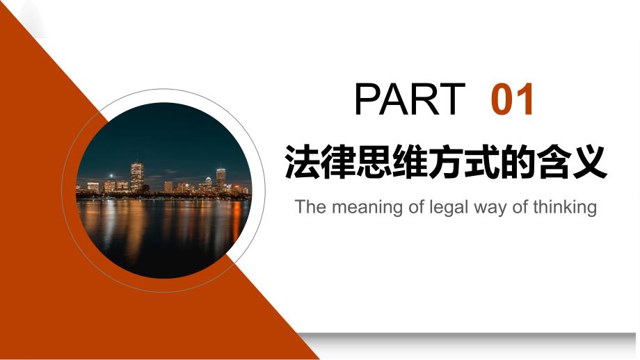 法律知识培训：法律思维方式的含义与特征_第4页