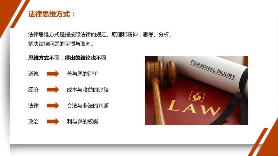 法律知识培训：法律思维方式的含义与特征_第5页