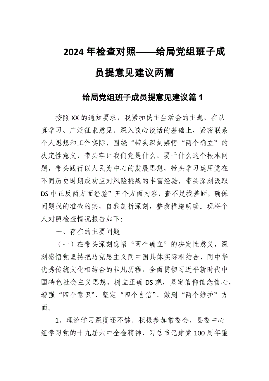 2024年检查对照——给局党组班子成员提意见建议两篇_第1页