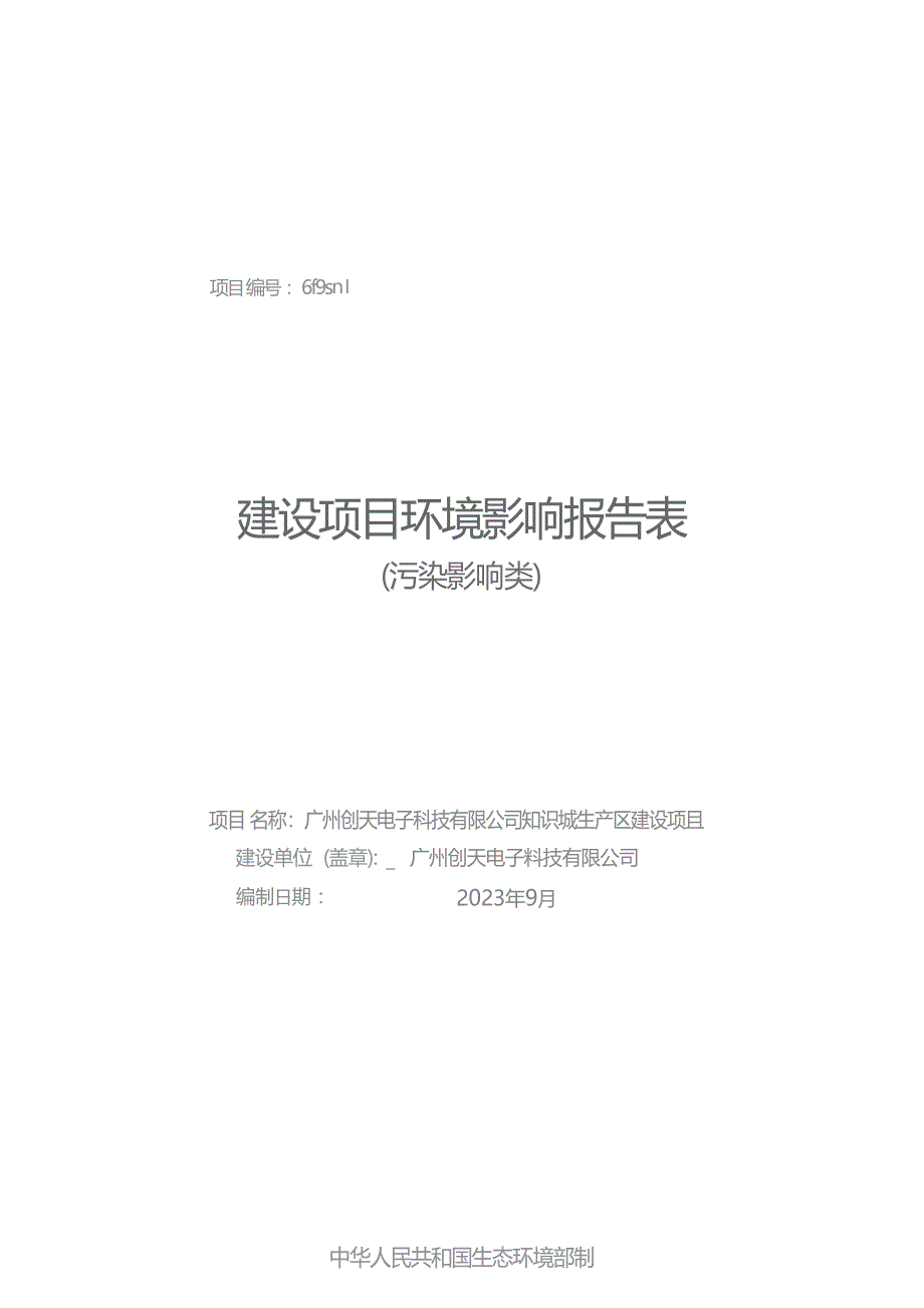 广州创天电子科技有限公司知识城生产区建设项目环境影响报告表_第1页